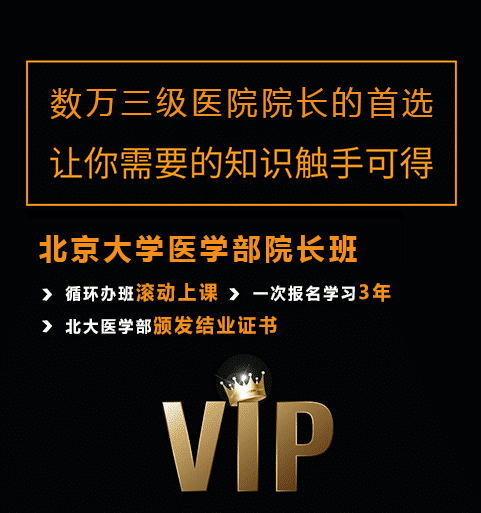 北京大學醫學部院長培訓班